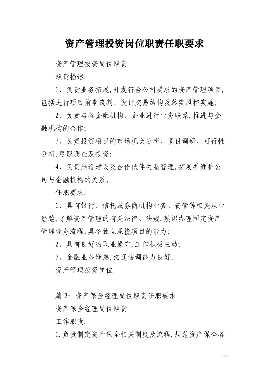 资产管理投资岗位职责与任职要求 投资管理的核心角色