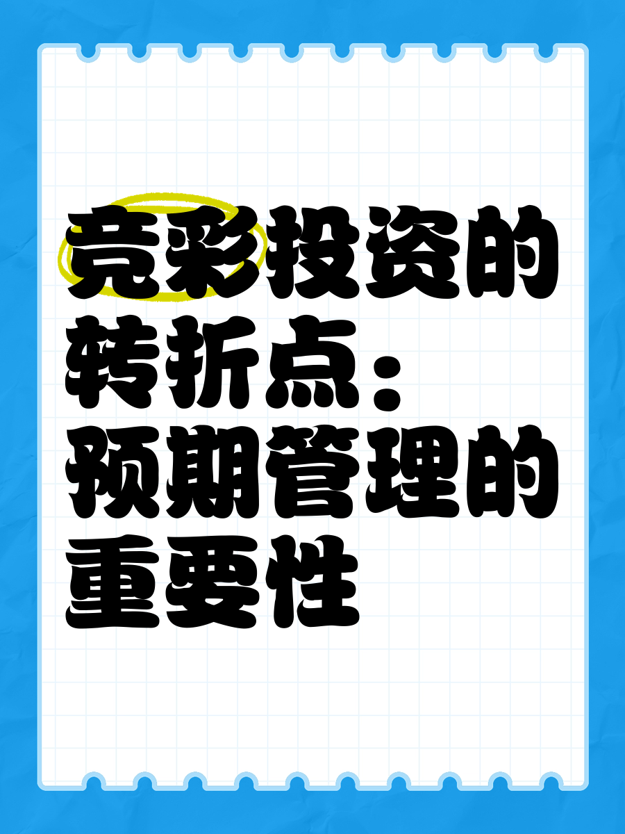竞彩投资的转折点 预期管理的重要性