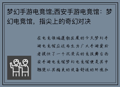 梦幻手游电竞馆;西安手游电竞馆:梦幻电竞馆,指尖上的奇幻对决