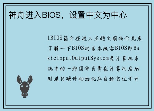神舟进入BIOS,设置中文为中心