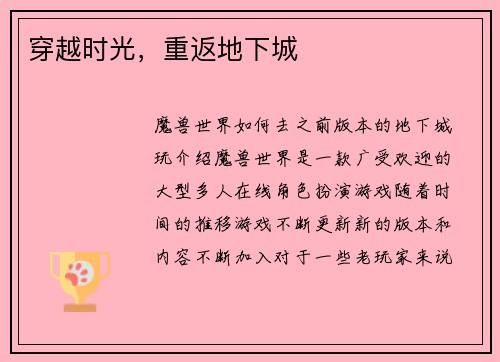 穿越时光,重返地下城